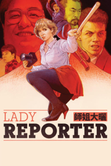 une flic de choc 2 (師姐大晒)