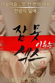 sleepless sex 2