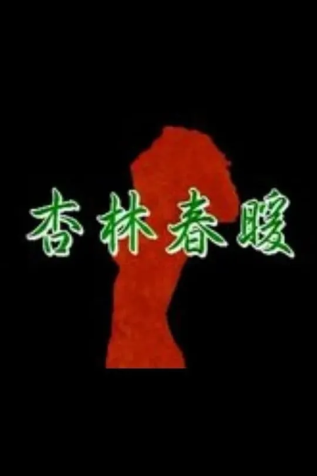 xing lin chun nuan