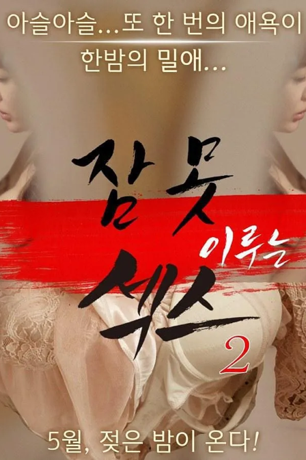 sleepless sex 2