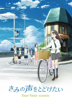 kimi no koe wo todoketai
