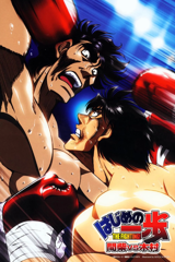 hajime no ippo: mashiba vs. kimura