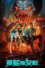 rising boas in a girl's school (巨蛇闯女校)