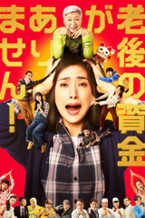 i don't have any money left in my retirement account (老後の資金がありません!)