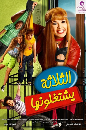 el talata yeshtghalonha