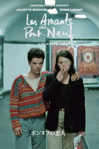 Les amants du Pont-Neuf