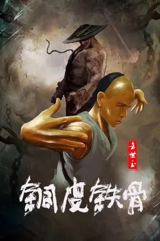 Copper Skin and Iron Bones of Fang Shiyu (铜皮铁骨方世玉)