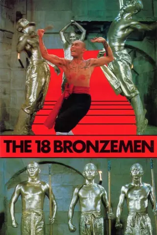Shaolin et les 18 hommes de bronze (少林寺十八銅人)