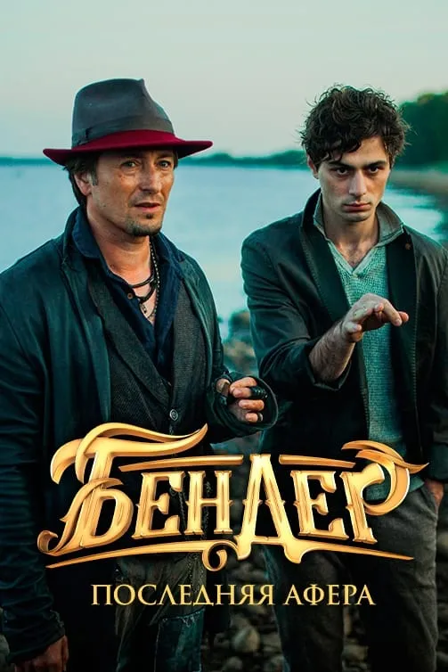 ostap bender: the final hustle