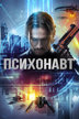 psychonaut